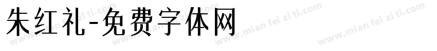 朱红礼字体转换