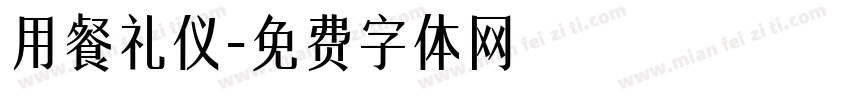用餐礼仪字体转换