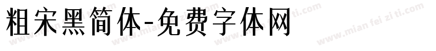 粗宋黑简体字体转换
