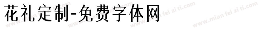 花礼定制字体转换