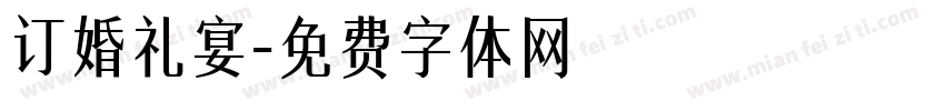 订婚礼宴字体转换