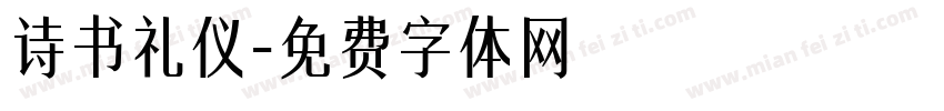 诗书礼仪字体转换