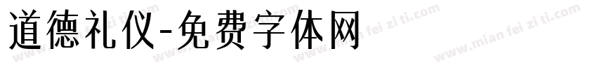 道德礼仪字体转换