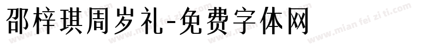 邵梓琪周岁礼字体转换