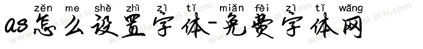as怎么设置字体字体转换