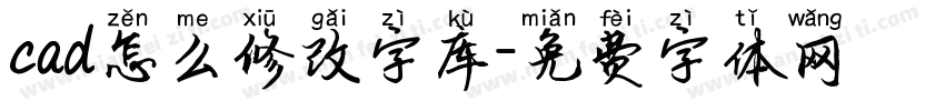 cad怎么修改字库字体转换