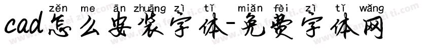 cad怎么安装字体字体转换