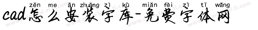 cad怎么安装字库字体转换