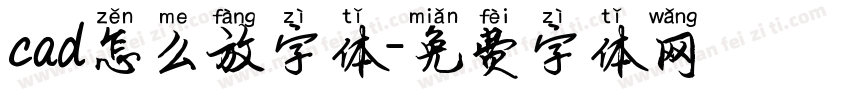 cad怎么放字体字体转换