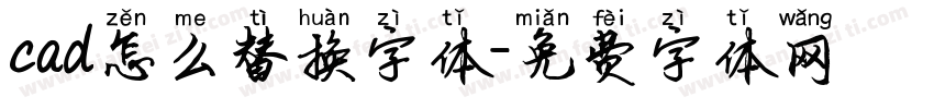 cad怎么替换字体字体转换