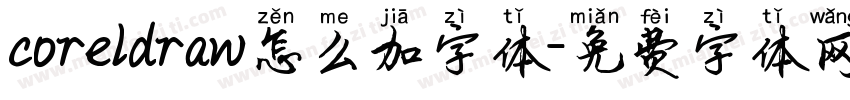 coreldraw怎么加字体字体转换