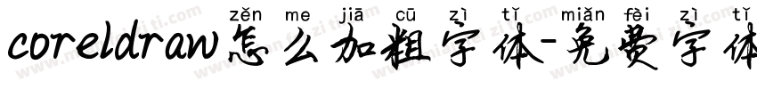 coreldraw怎么加粗字体字体转换