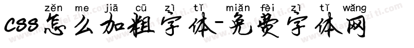 css怎么加粗字体字体转换