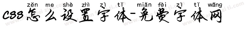 css怎么设置字体字体转换