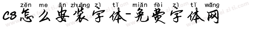 cs怎么安装字体字体转换