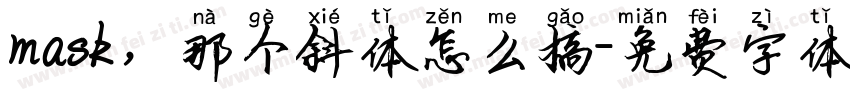 mask，那个斜体怎么搞字体转换