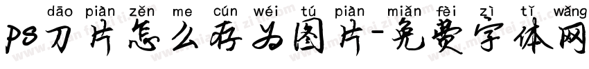 ps刀片怎么存为图片字体转换