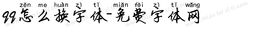 qq怎么换字体字体转换