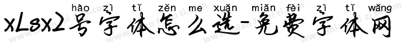 xLsx2号字体怎么选字体转换