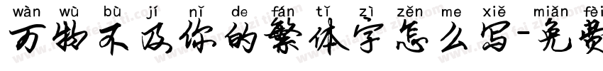 万物不及你的繁体字怎么写字体转换