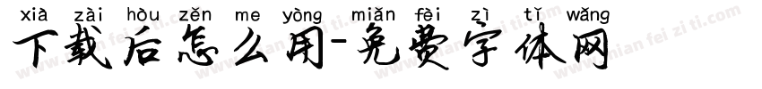 下载后怎么用字体转换