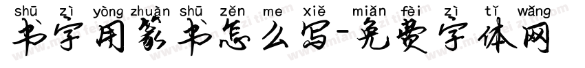 书字用篆书怎么写字体转换