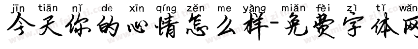今天你的心情怎么样字体转换