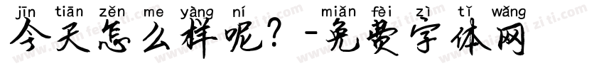 今天怎么样呢？字体转换
