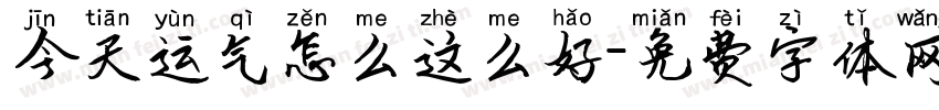 今天运气怎么这么好字体转换
