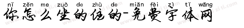 你怎么坐的住的字体转换