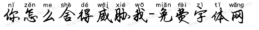 你怎么舍得威胁我字体转换