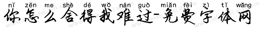 你怎么舍得我难过字体转换