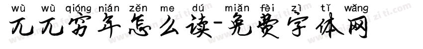 兀兀穷年怎么读字体转换