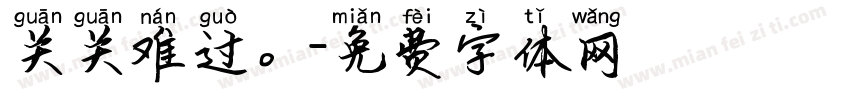 关关难过。字体转换