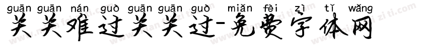 关关难过关关过字体转换