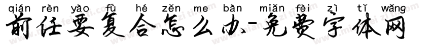 前任要复合怎么办字体转换