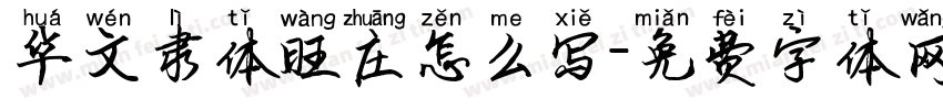 华文隶体旺庄怎么写字体转换