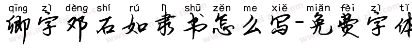 卿字邓石如隶书怎么写字体转换