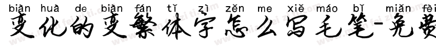 变化的变繁体字怎么写毛笔字体转换