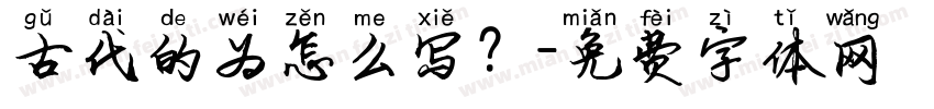古代的为怎么写？字体转换