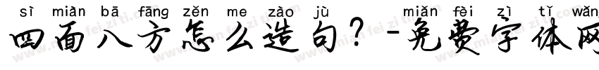 四面八方怎么造句？字体转换