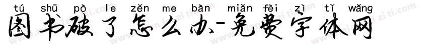 图书破了怎么办字体转换