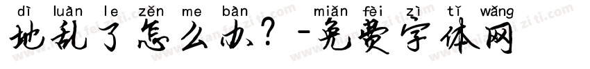 地乱了怎么办？字体转换