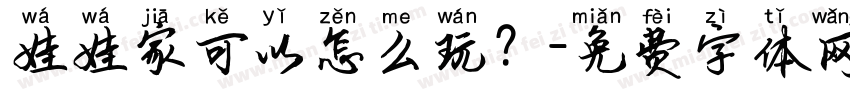 娃娃家可以怎么玩？字体转换
