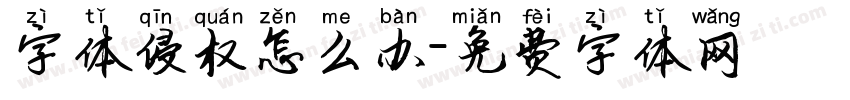 字体侵权怎么办字体转换