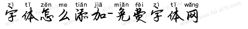 字体怎么添加字体转换