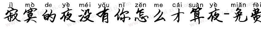 寂寞的夜没有你怎么才算夜字体转换