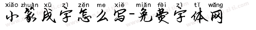 小篆戌字怎么写字体转换