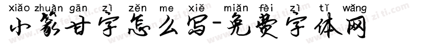 小篆甘字怎么写字体转换