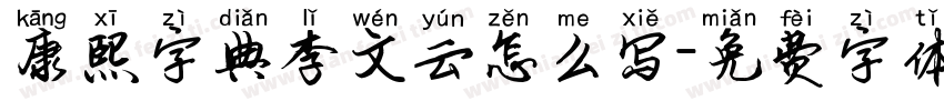 康熙字典李文云怎么写字体转换
